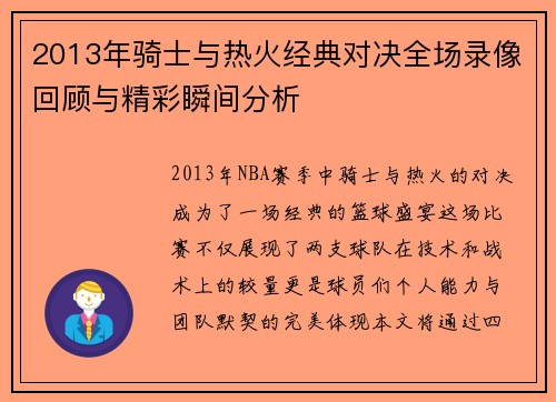2013年骑士与热火经典对决全场录像回顾与精彩瞬间分析