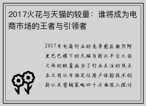 2017火花与天猫的较量：谁将成为电商市场的王者与引领者
