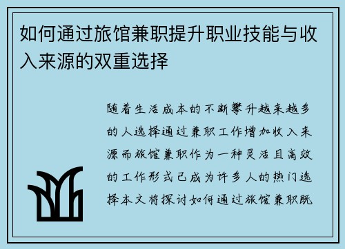 如何通过旅馆兼职提升职业技能与收入来源的双重选择