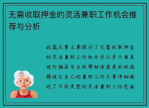 无需收取押金的灵活兼职工作机会推荐与分析