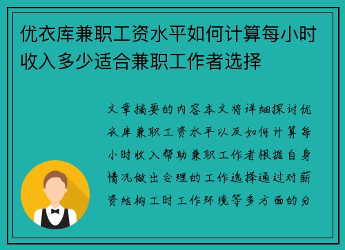 优衣库兼职工资水平如何计算每小时收入多少适合兼职工作者选择
