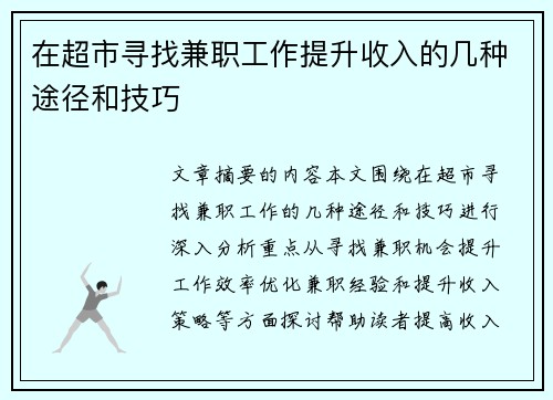 在超市寻找兼职工作提升收入的几种途径和技巧