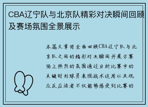 CBA辽宁队与北京队精彩对决瞬间回顾及赛场氛围全景展示