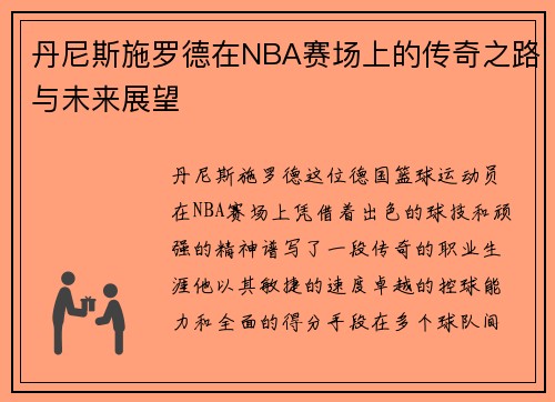 丹尼斯施罗德在NBA赛场上的传奇之路与未来展望