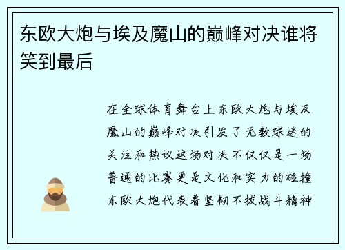 东欧大炮与埃及魔山的巅峰对决谁将笑到最后
