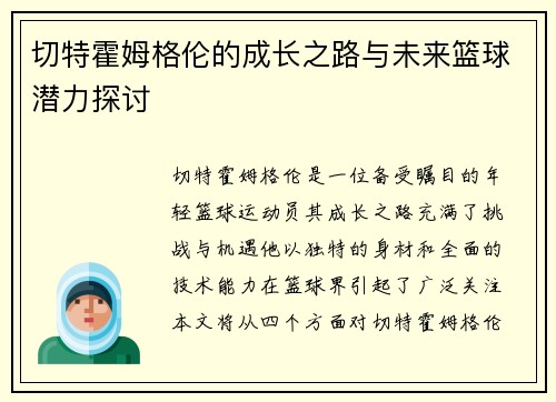 切特霍姆格伦的成长之路与未来篮球潜力探讨