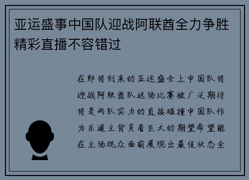 亚运盛事中国队迎战阿联酋全力争胜精彩直播不容错过
