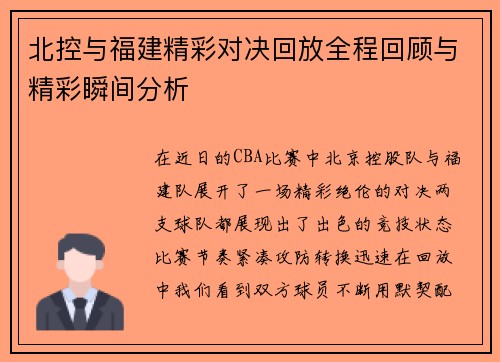 北控与福建精彩对决回放全程回顾与精彩瞬间分析