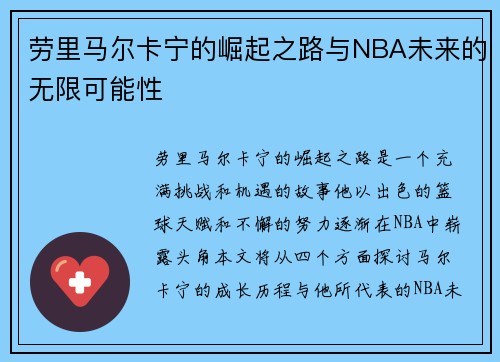 劳里马尔卡宁的崛起之路与NBA未来的无限可能性