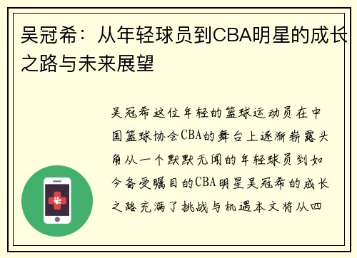 吴冠希：从年轻球员到CBA明星的成长之路与未来展望