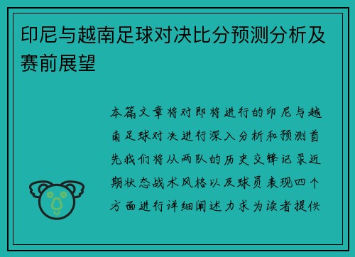 印尼与越南足球对决比分预测分析及赛前展望