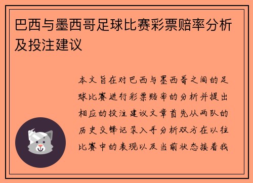 巴西与墨西哥足球比赛彩票赔率分析及投注建议