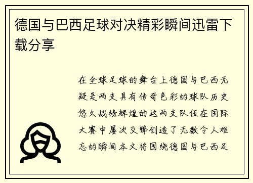 德国与巴西足球对决精彩瞬间迅雷下载分享