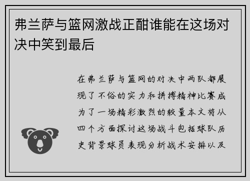 弗兰萨与篮网激战正酣谁能在这场对决中笑到最后