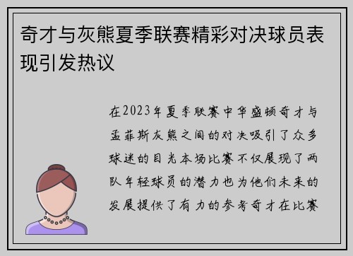 奇才与灰熊夏季联赛精彩对决球员表现引发热议