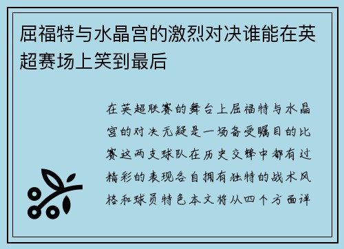 屈福特与水晶宫的激烈对决谁能在英超赛场上笑到最后