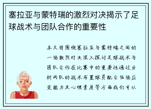 塞拉亚与蒙特瑞的激烈对决揭示了足球战术与团队合作的重要性