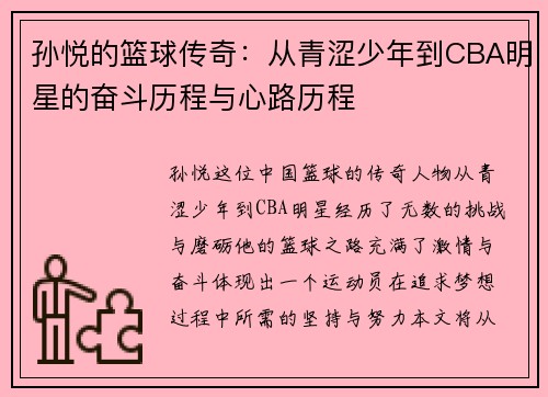 孙悦的篮球传奇：从青涩少年到CBA明星的奋斗历程与心路历程