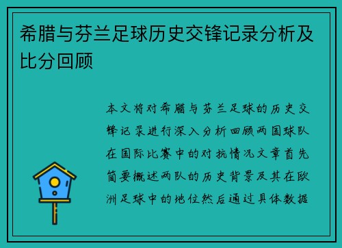 希腊与芬兰足球历史交锋记录分析及比分回顾
