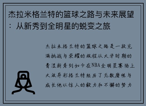 杰拉米格兰特的篮球之路与未来展望：从新秀到全明星的蜕变之旅