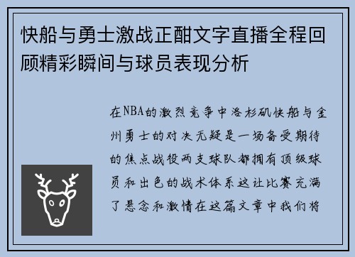 快船与勇士激战正酣文字直播全程回顾精彩瞬间与球员表现分析