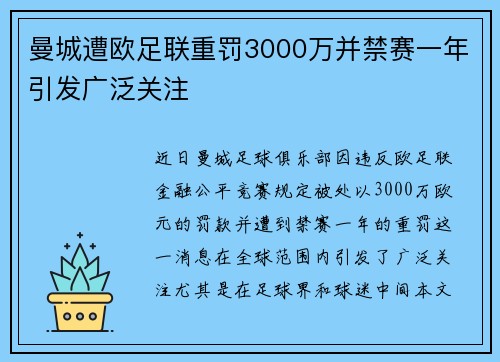 曼城遭欧足联重罚3000万并禁赛一年引发广泛关注