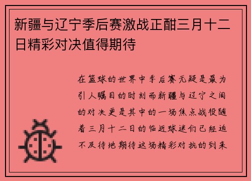 新疆与辽宁季后赛激战正酣三月十二日精彩对决值得期待