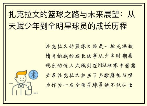 扎克拉文的篮球之路与未来展望：从天赋少年到全明星球员的成长历程