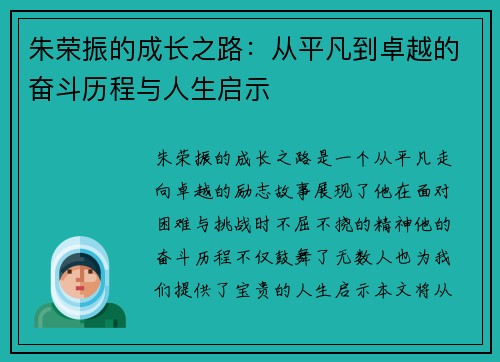 朱荣振的成长之路：从平凡到卓越的奋斗历程与人生启示