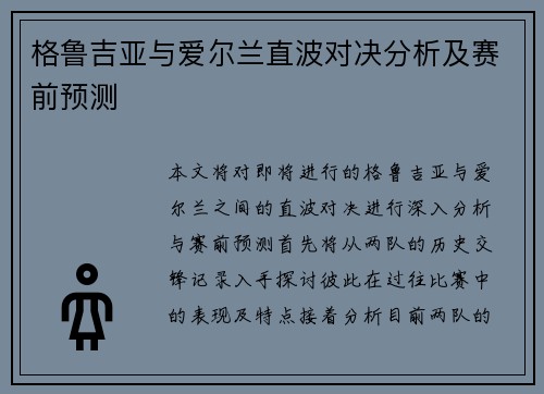 格鲁吉亚与爱尔兰直波对决分析及赛前预测