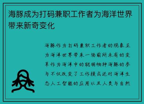 海豚成为打码兼职工作者为海洋世界带来新奇变化