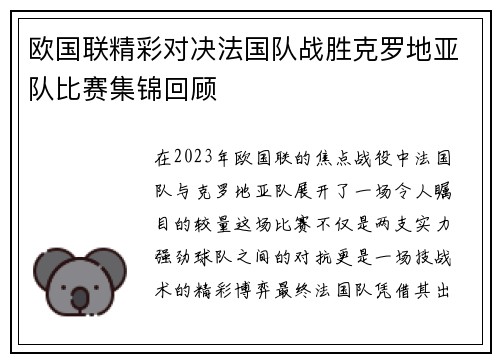 欧国联精彩对决法国队战胜克罗地亚队比赛集锦回顾