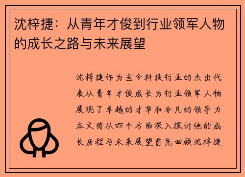 沈梓捷：从青年才俊到行业领军人物的成长之路与未来展望