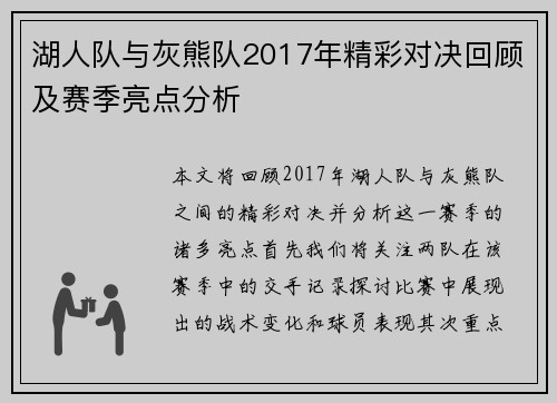 湖人队与灰熊队2017年精彩对决回顾及赛季亮点分析