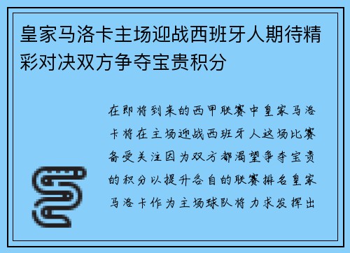 皇家马洛卡主场迎战西班牙人期待精彩对决双方争夺宝贵积分