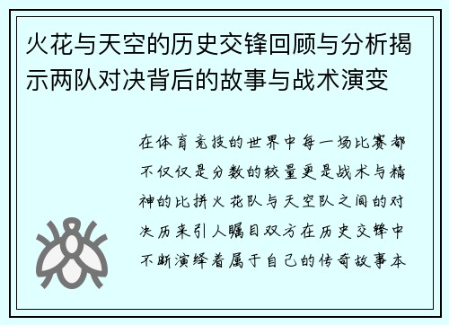 火花与天空的历史交锋回顾与分析揭示两队对决背后的故事与战术演变