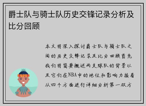 爵士队与骑士队历史交锋记录分析及比分回顾