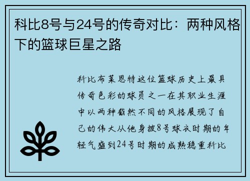 科比8号与24号的传奇对比：两种风格下的篮球巨星之路