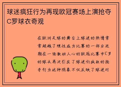 球迷疯狂行为再现欧冠赛场上演抢夺C罗球衣奇观