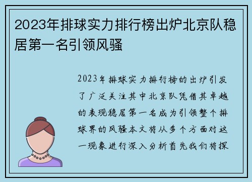 2023年排球实力排行榜出炉北京队稳居第一名引领风骚