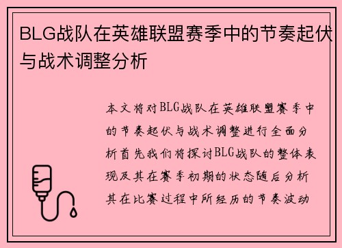 BLG战队在英雄联盟赛季中的节奏起伏与战术调整分析