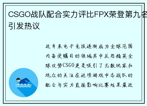 CSGO战队配合实力评比FPX荣登第九名引发热议
