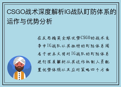 CSGO战术深度解析IG战队盯防体系的运作与优势分析