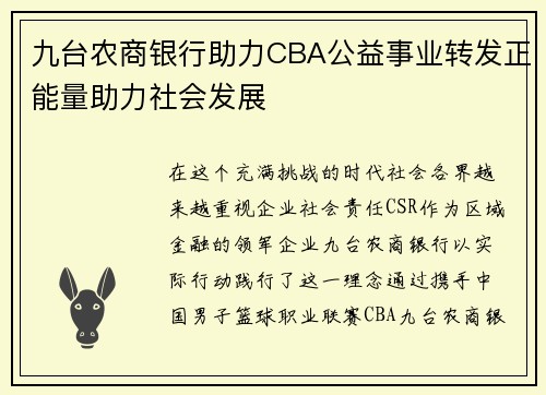九台农商银行助力CBA公益事业转发正能量助力社会发展