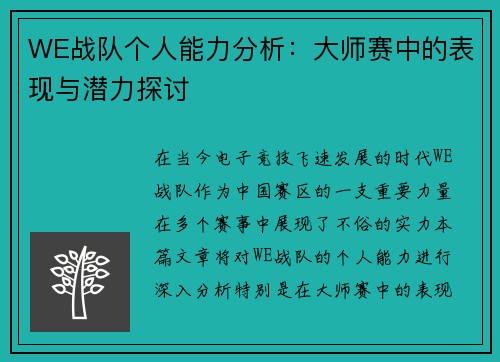 WE战队个人能力分析：大师赛中的表现与潜力探讨