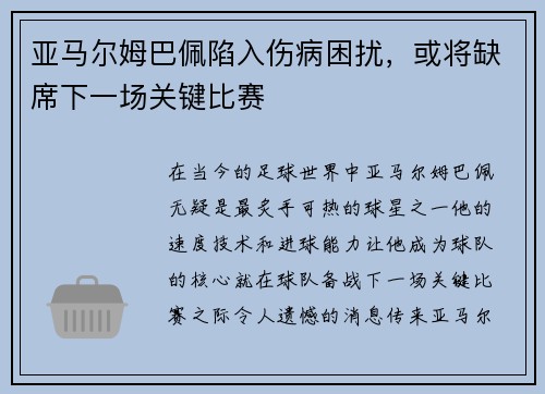 亚马尔姆巴佩陷入伤病困扰，或将缺席下一场关键比赛