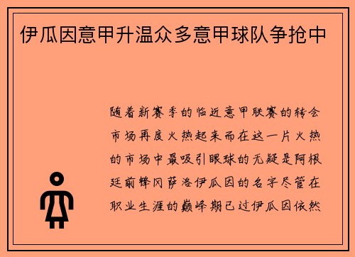 伊瓜因意甲升温众多意甲球队争抢中
