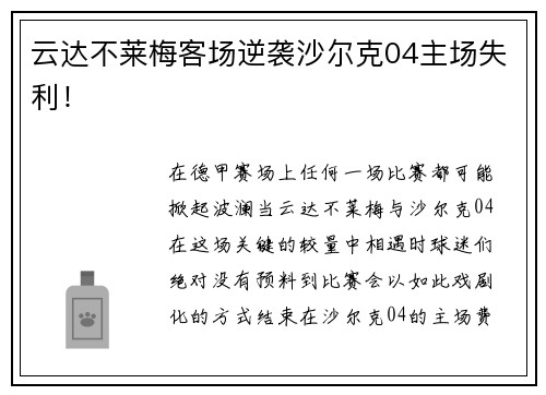 云达不莱梅客场逆袭沙尔克04主场失利！