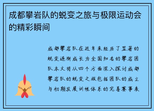 成都攀岩队的蜕变之旅与极限运动会的精彩瞬间