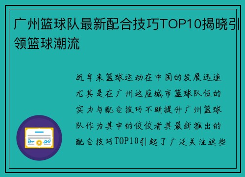 广州篮球队最新配合技巧TOP10揭晓引领篮球潮流